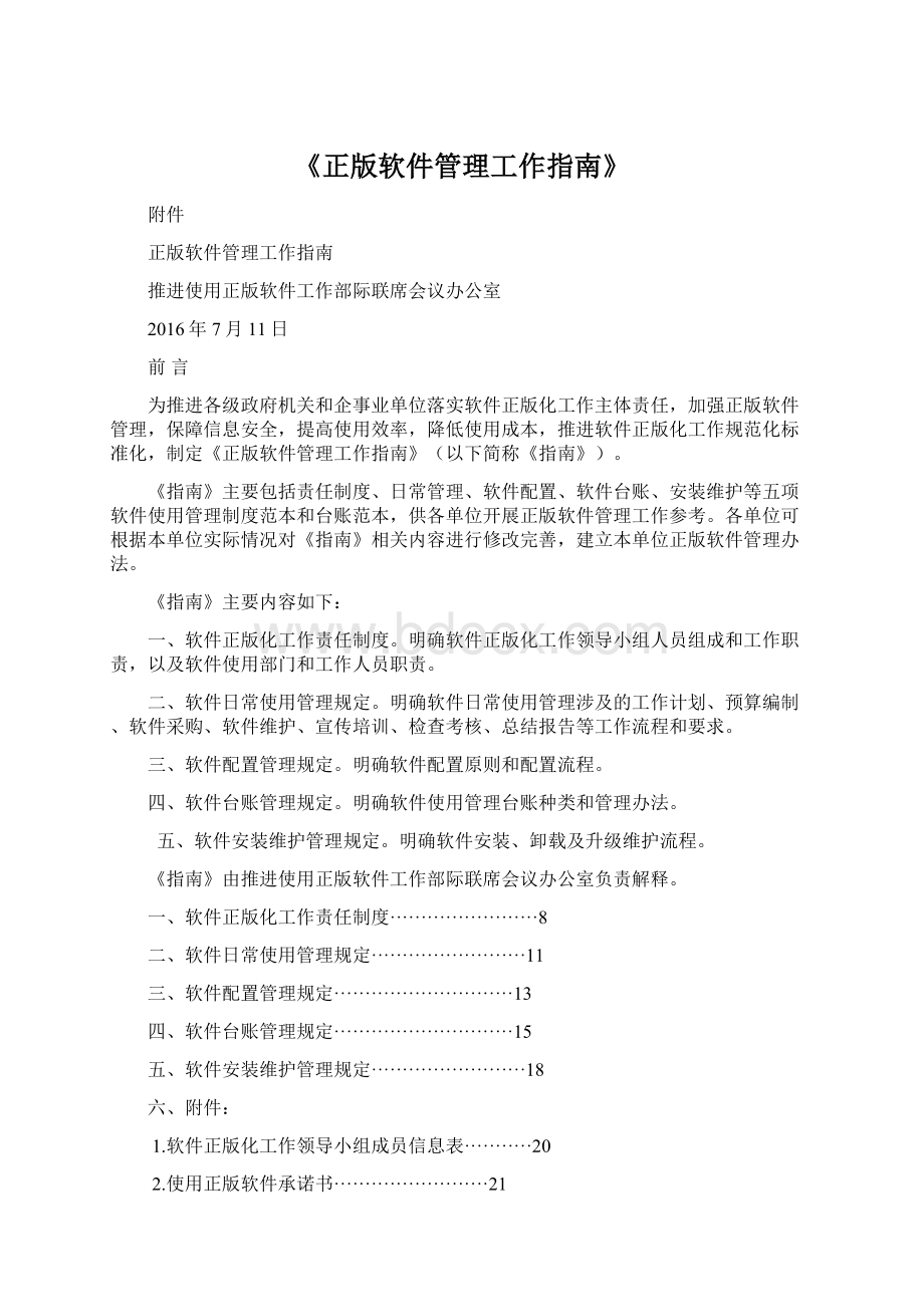 《正版软件管理工作指南》文档格式.docx_第1页