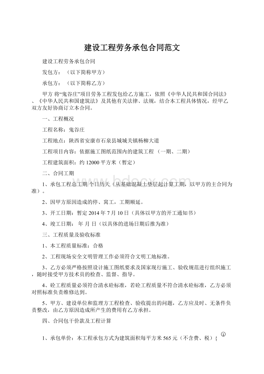 建设工程劳务承包合同范文.docx_第1页