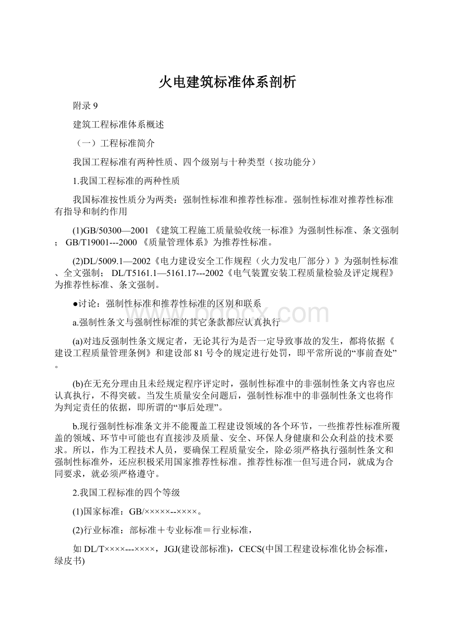 火电建筑标准体系剖析.docx