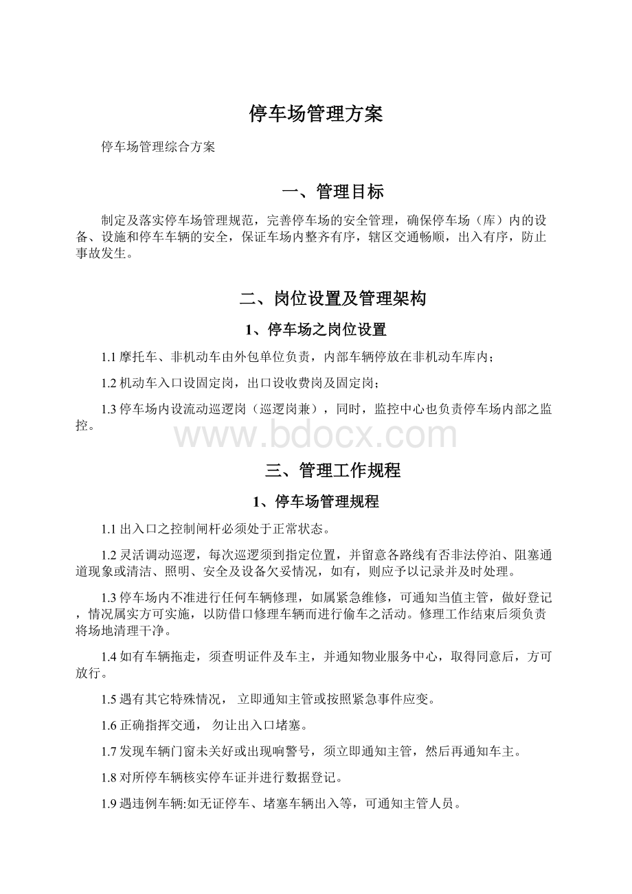 停车场管理方案文档格式.docx_第1页