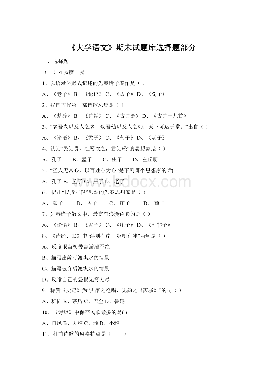 《大学语文》期末试题库选择题部分.docx_第1页