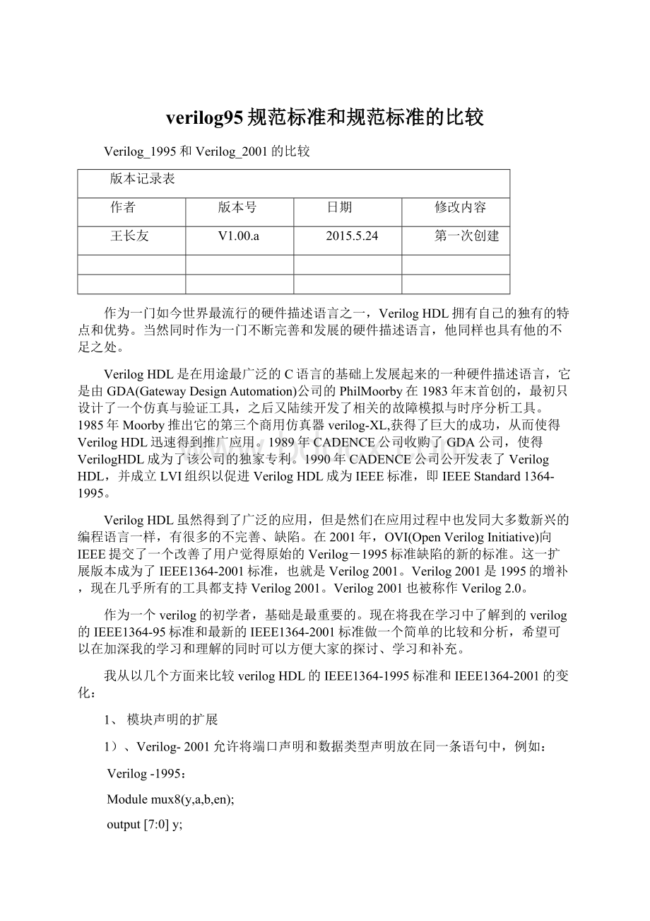 verilog95规范标准和规范标准的比较.docx