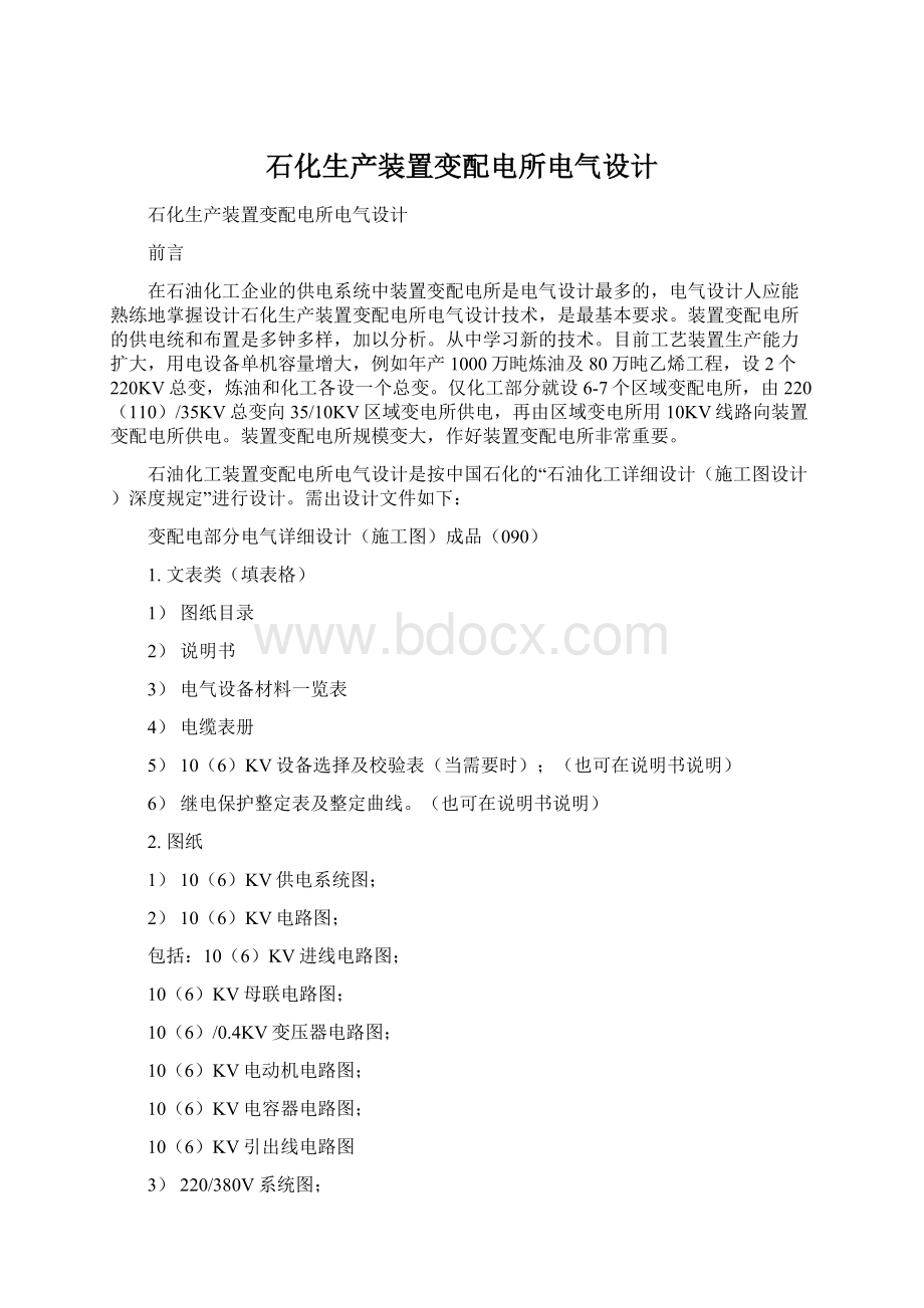 石化生产装置变配电所电气设计.docx