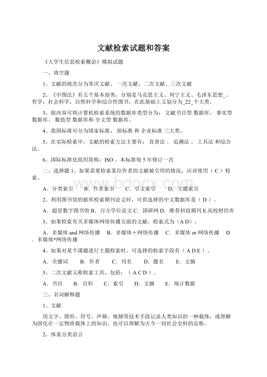 文献检索试题和答案Word格式文档下载.docx