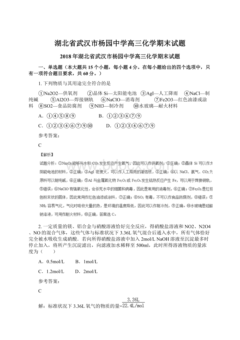 湖北省武汉市杨园中学高三化学期末试题.docx_第1页