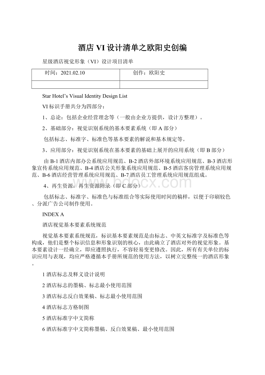 酒店VI设计清单之欧阳史创编Word文档下载推荐.docx