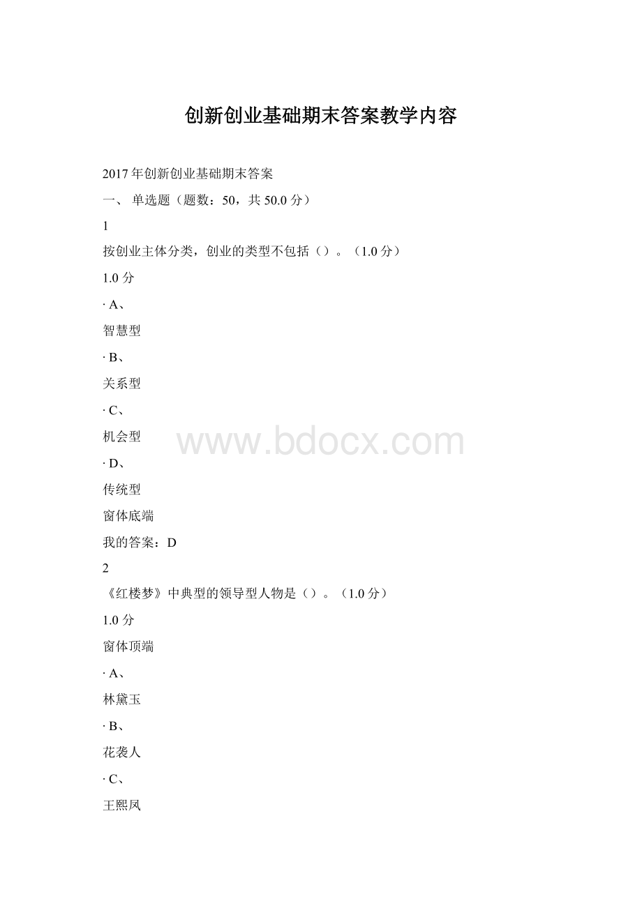 创新创业基础期末答案教学内容.docx