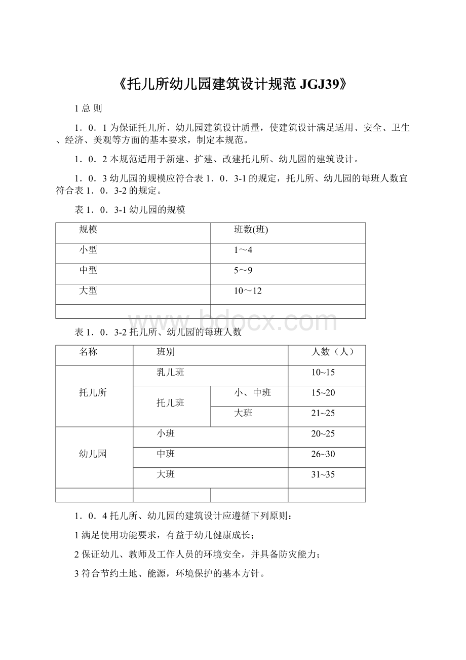 《托儿所幼儿园建筑设计规范JGJ39》Word下载.docx_第1页