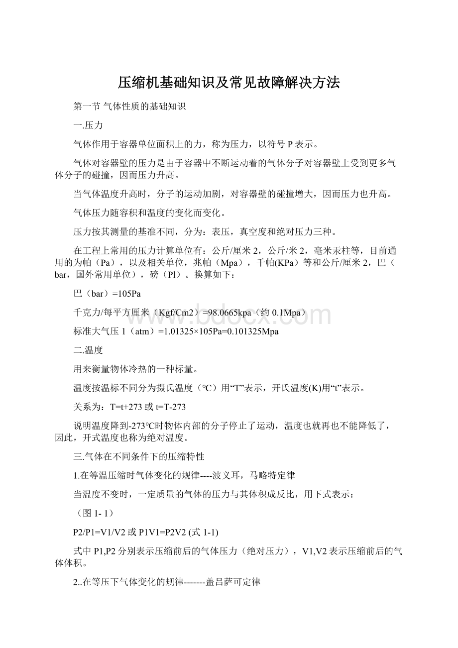 压缩机基础知识及常见故障解决方法Word文档格式.docx_第1页