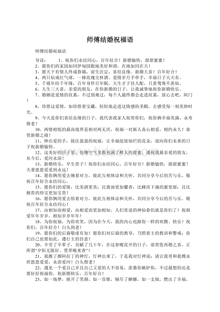 师傅结婚祝福语Word文件下载.docx_第1页