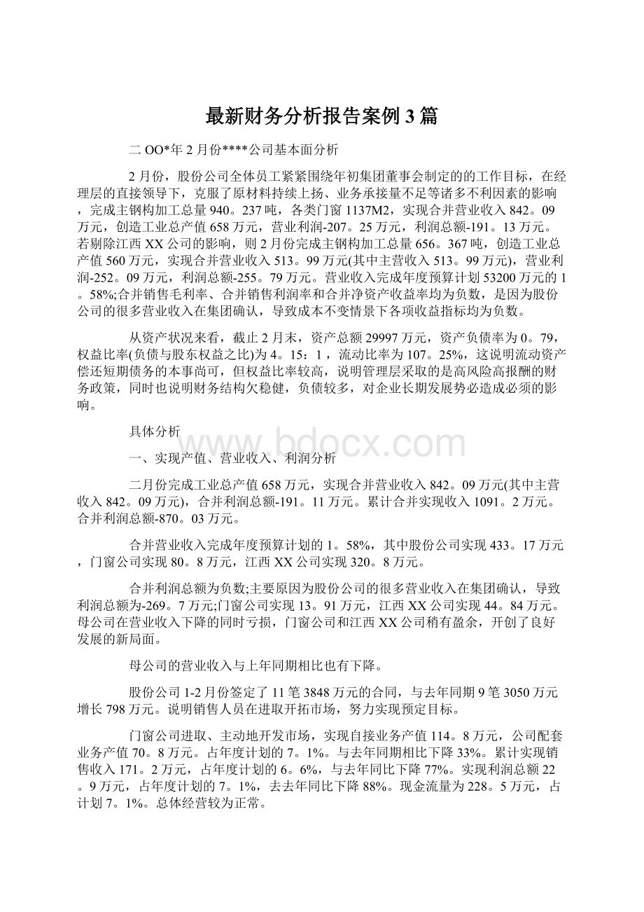 最新财务分析报告案例 3篇.docx