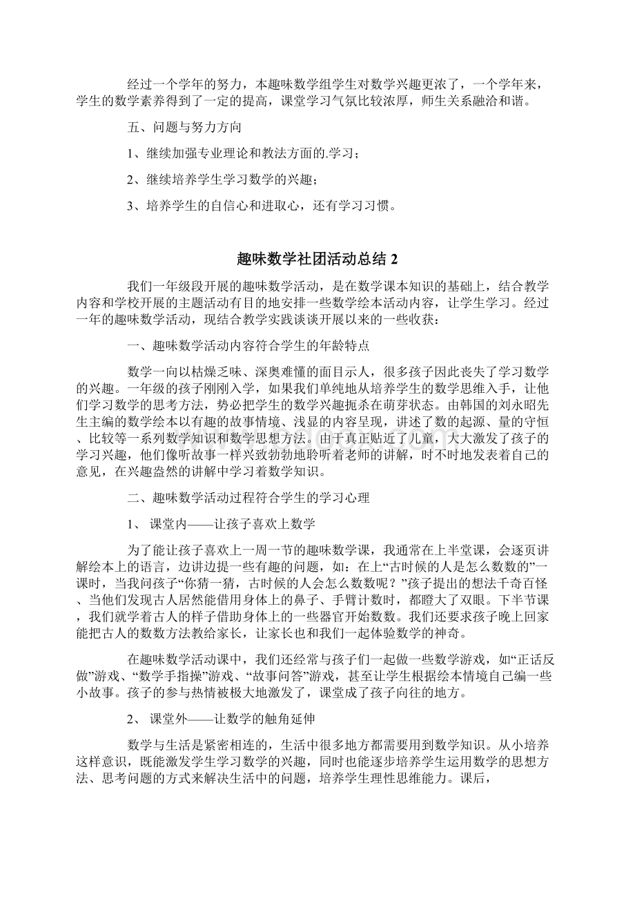 趣味数学社团活动总结Word格式文档下载.docx_第2页