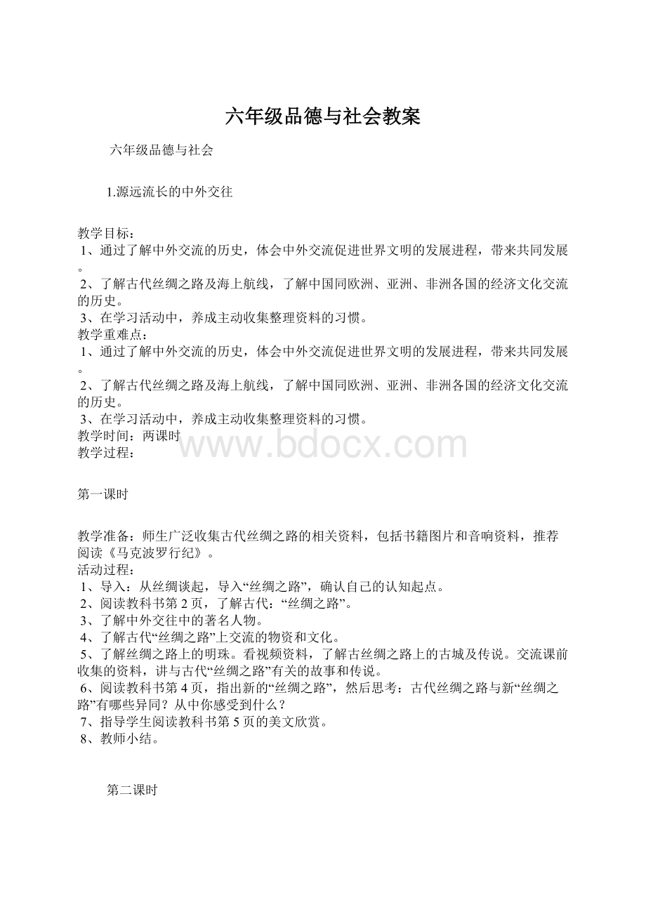 六年级品德与社会教案.docx