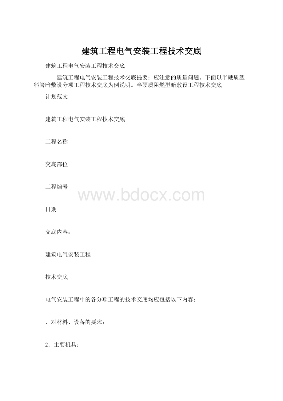 建筑工程电气安装工程技术交底.docx_第1页