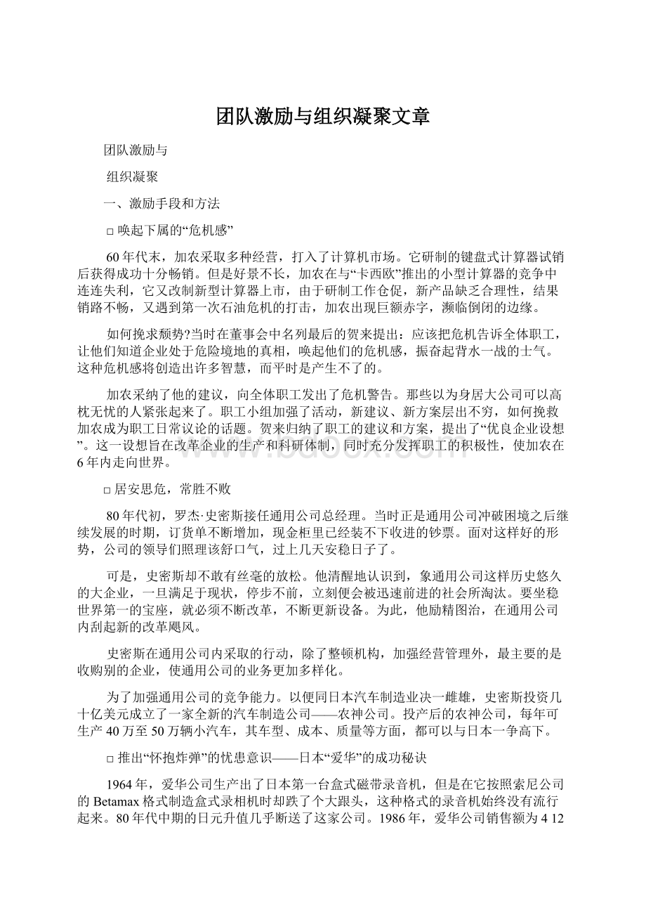 团队激励与组织凝聚文章文档格式.docx