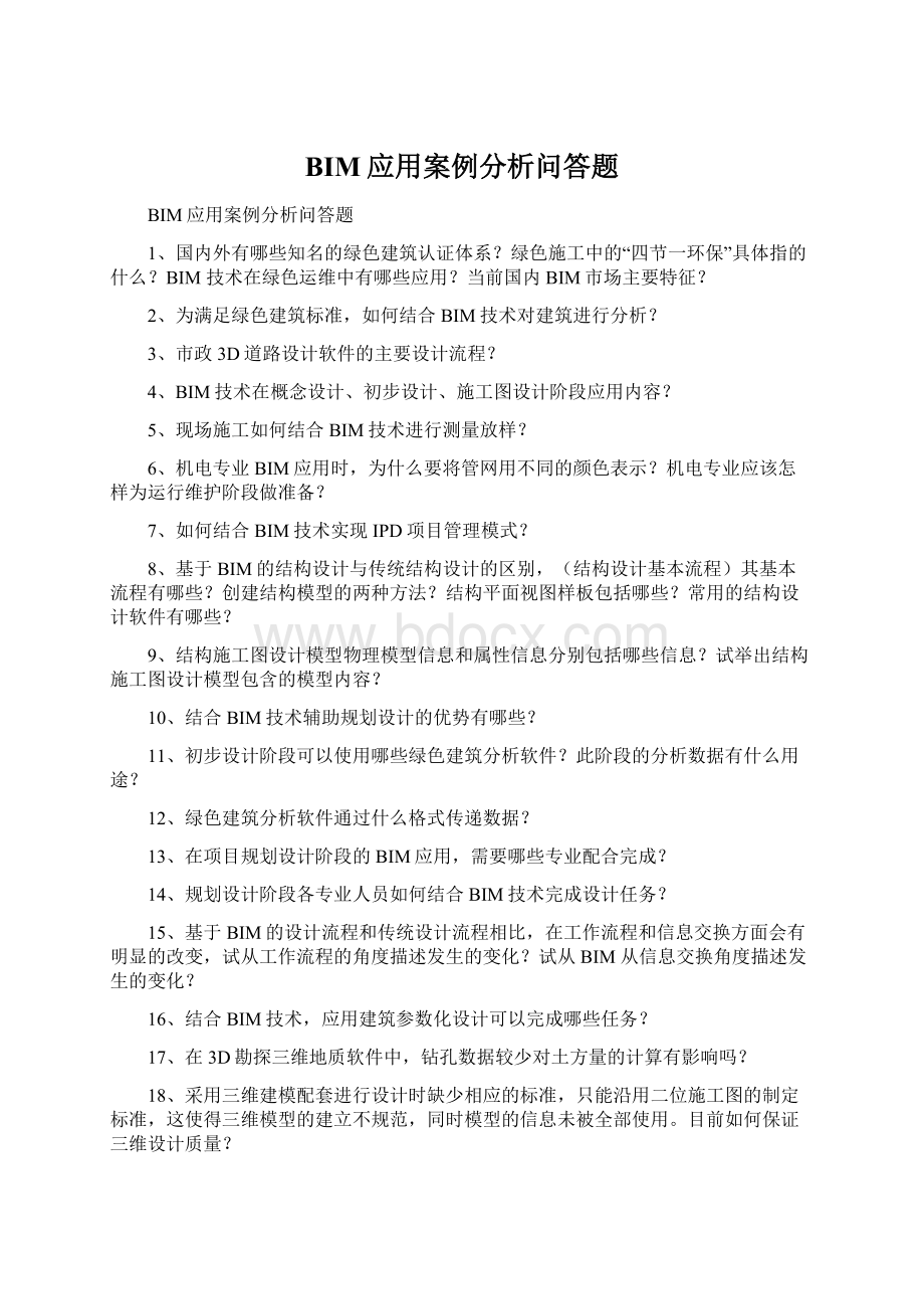 BIM应用案例分析问答题Word文档下载推荐.docx