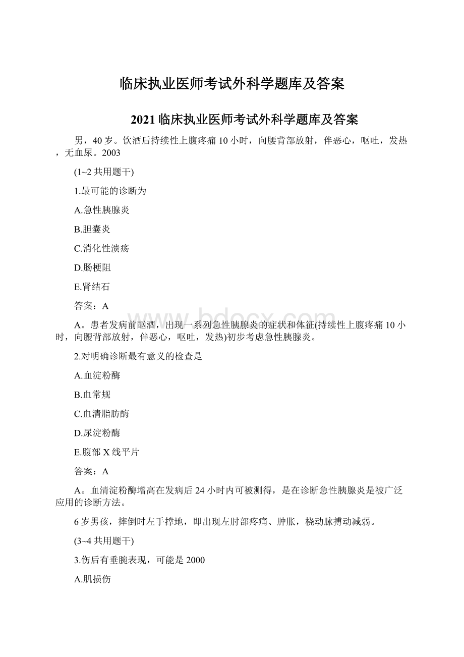 临床执业医师考试外科学题库及答案Word格式.docx