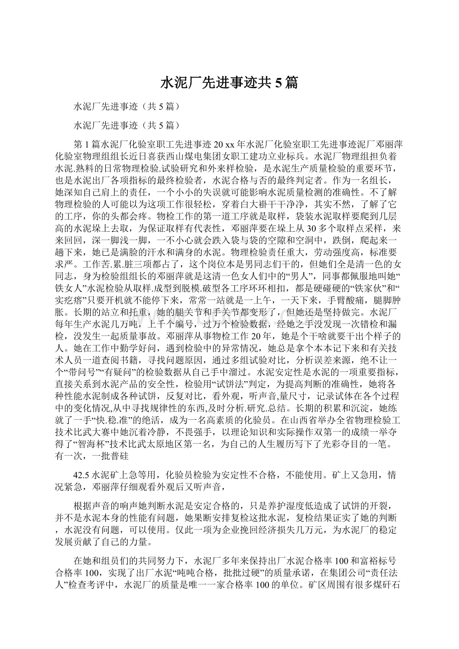 水泥厂先进事迹共5篇Word文档格式.docx