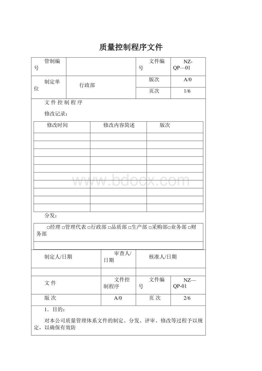 质量控制程序文件Word格式文档下载.docx