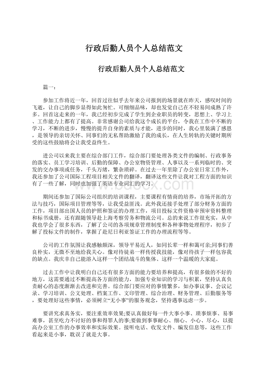 行政后勤人员个人总结范文.docx_第1页