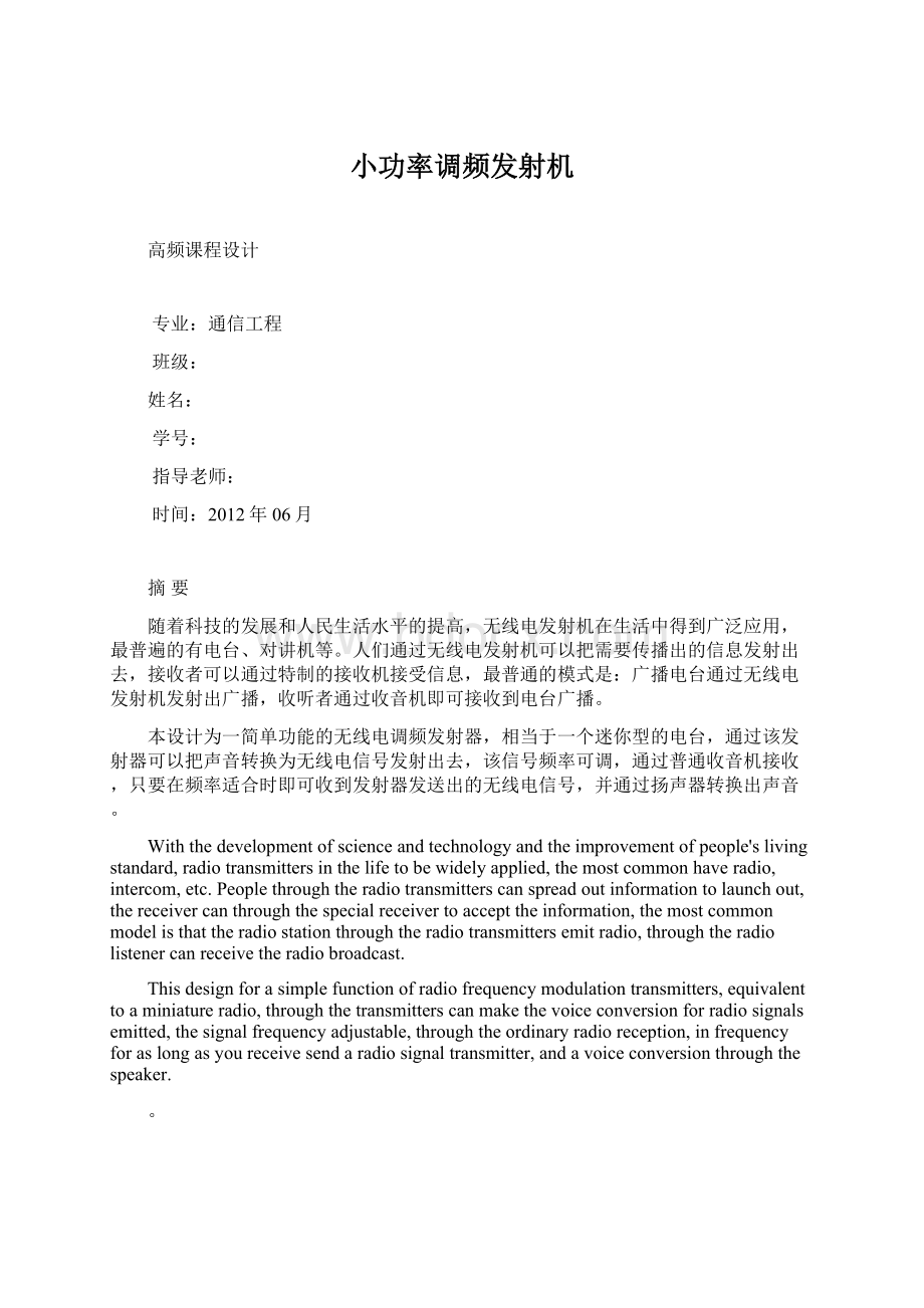 小功率调频发射机Word格式文档下载.docx_第1页