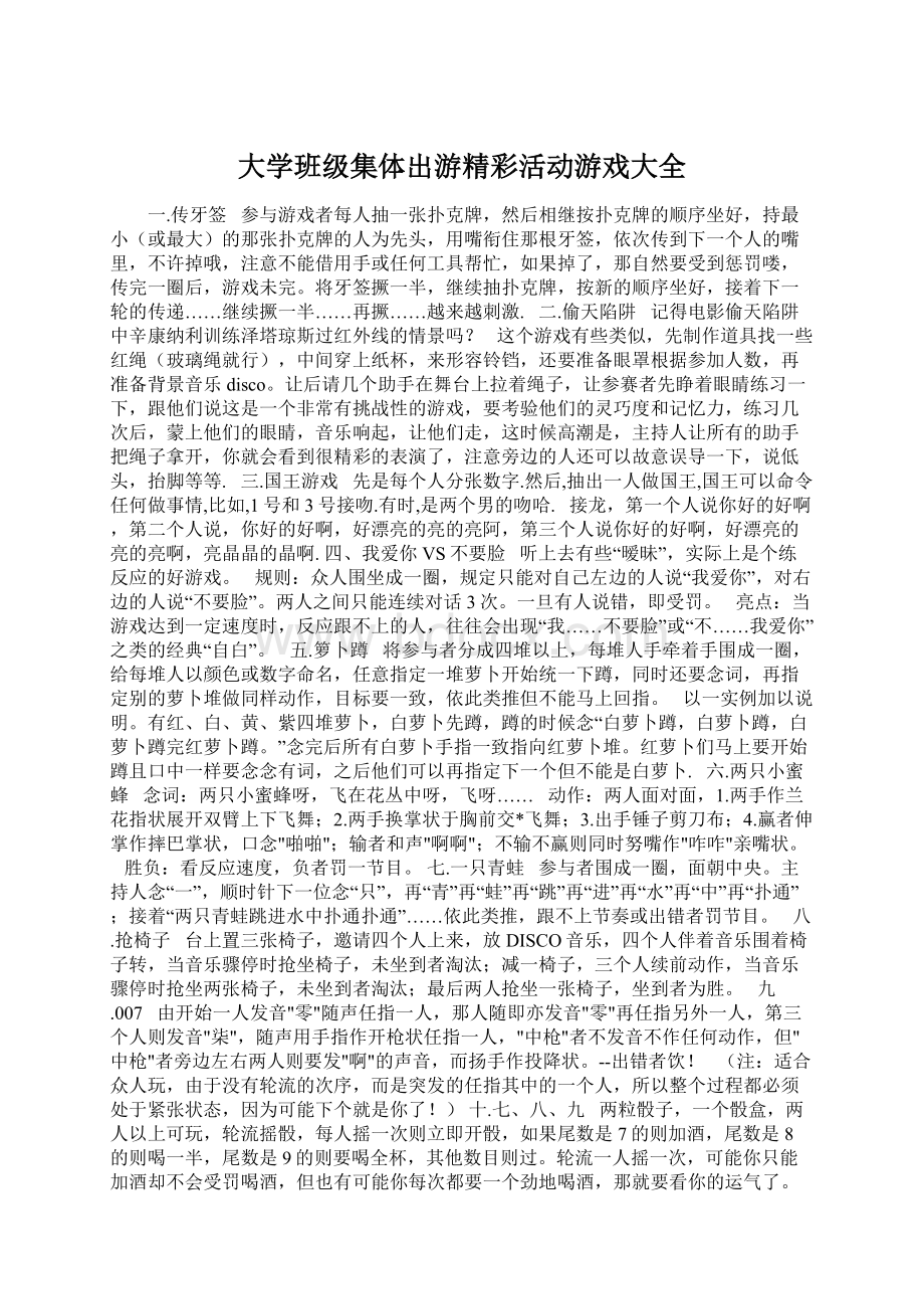 大学班级集体出游精彩活动游戏大全Word文档下载推荐.docx