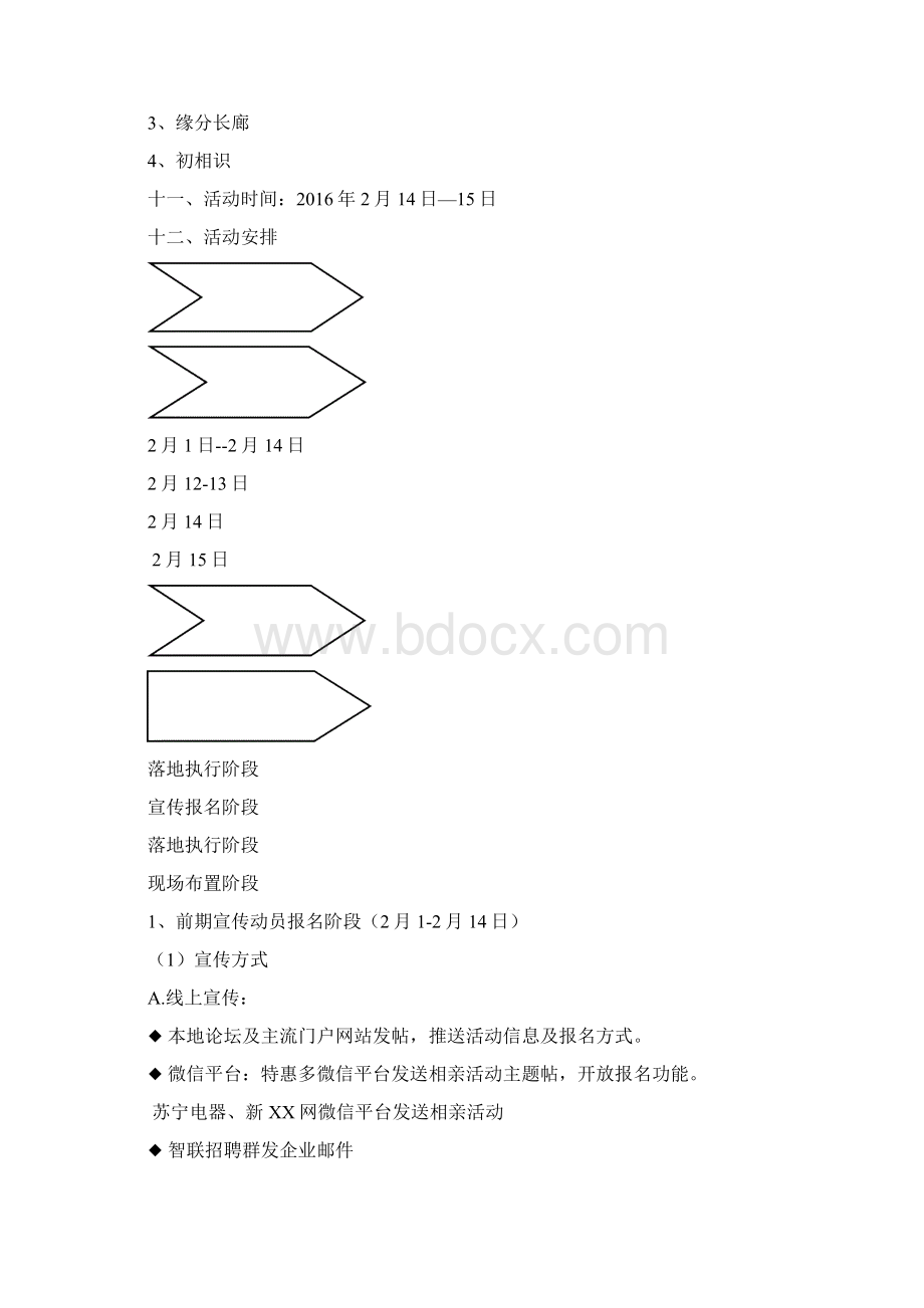 整编情人节and七夕某大型商场创新相亲交友活动完整策划方案.docx_第2页