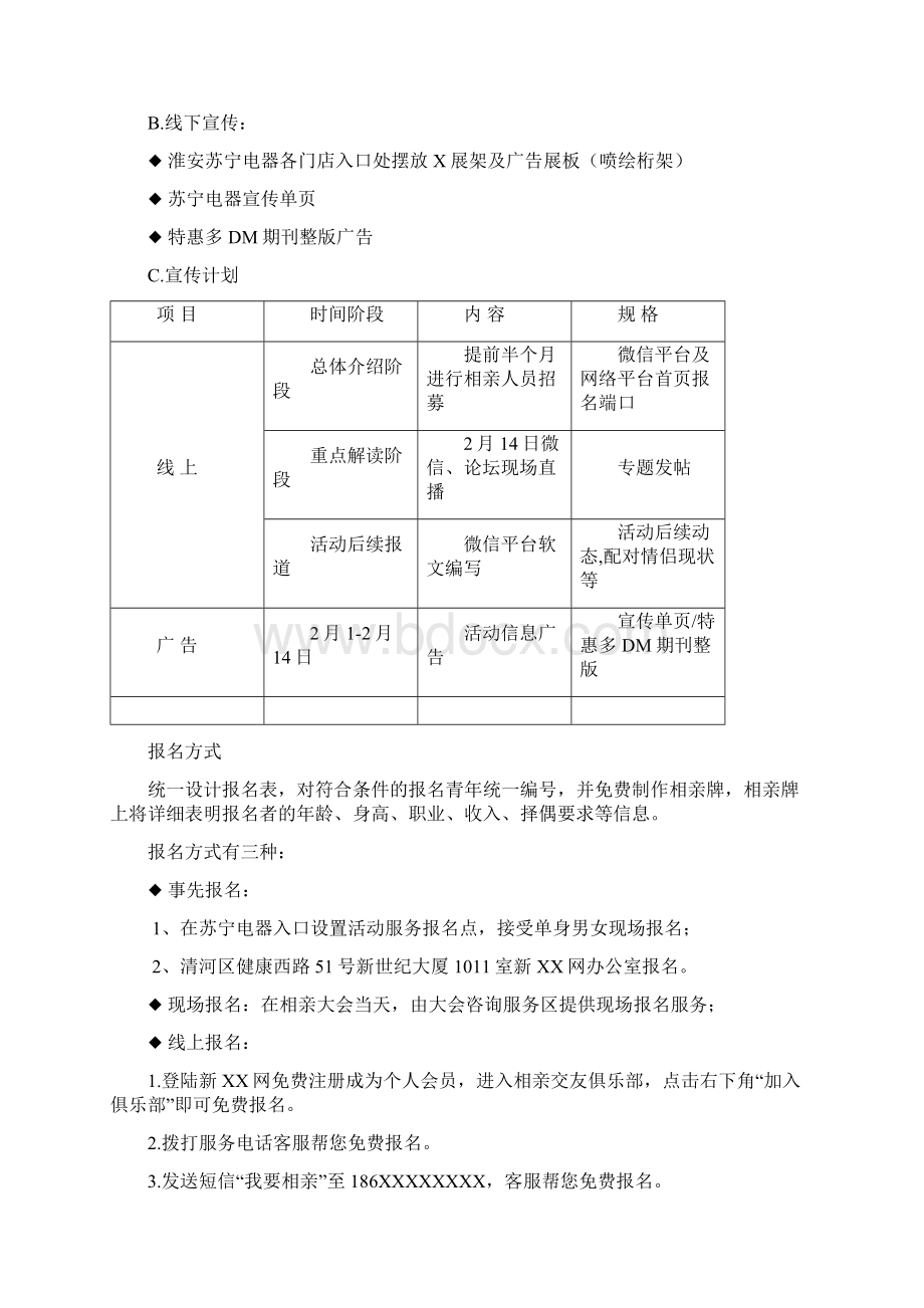 整编情人节and七夕某大型商场创新相亲交友活动完整策划方案.docx_第3页