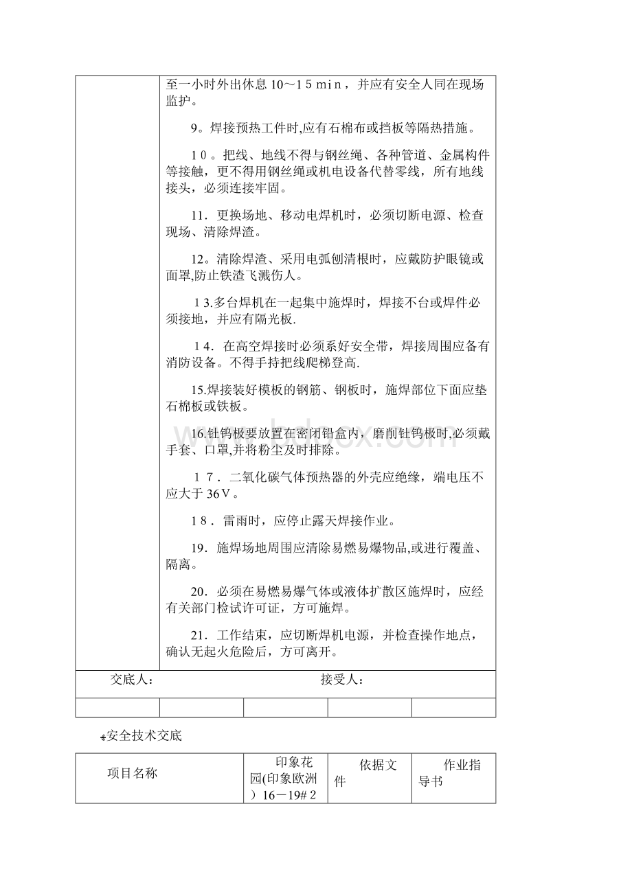 建筑施工安全技术交底大全全集方案.docx_第2页