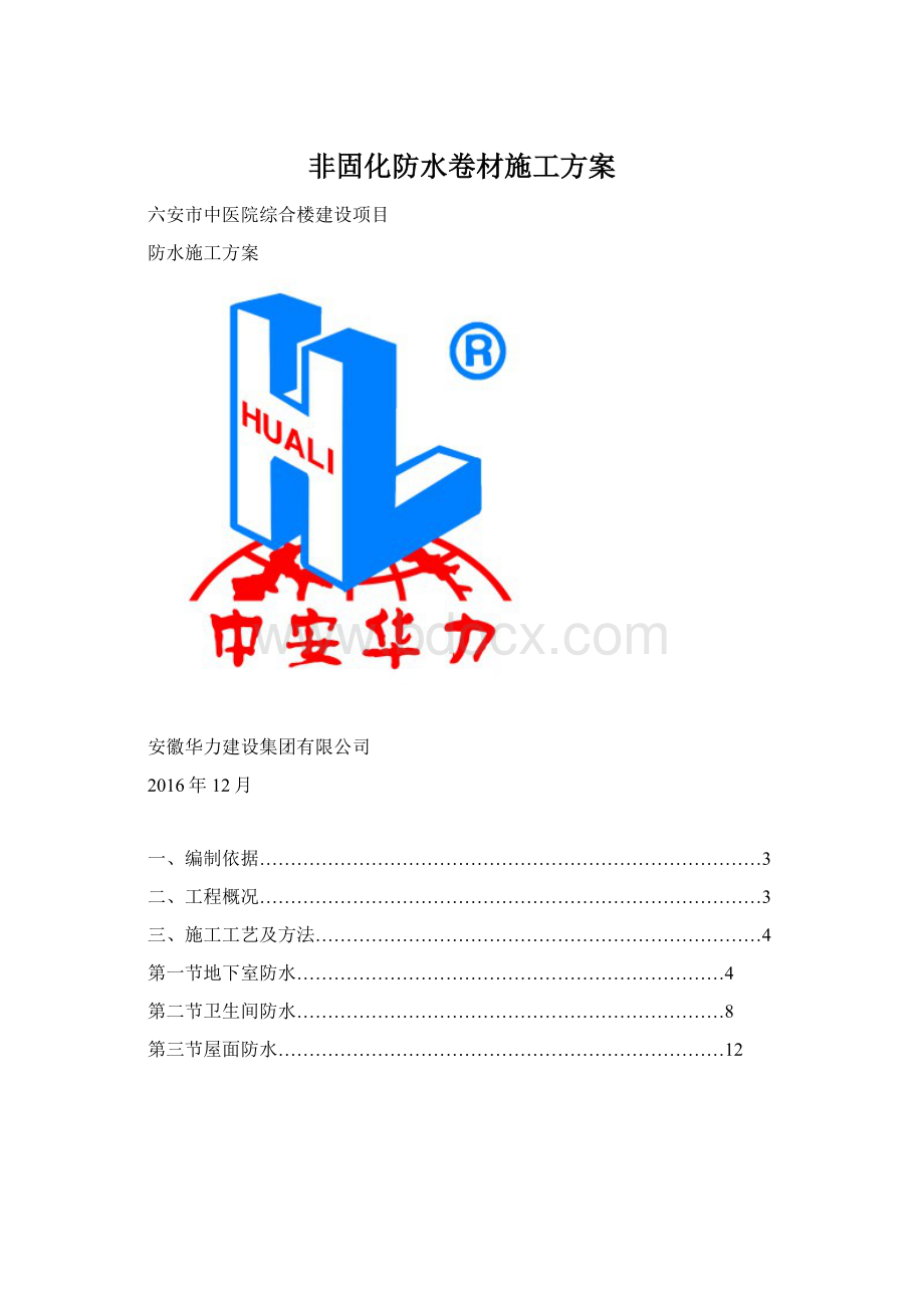 非固化防水卷材施工方案.docx_第1页