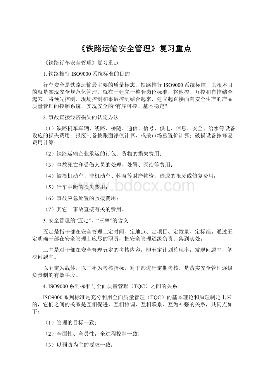 《铁路运输安全管理》复习重点.docx