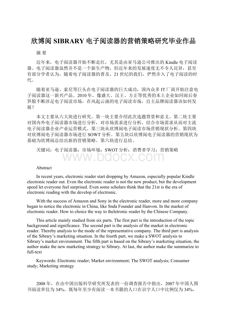 欣博阅SIBRARY电子阅读器的营销策略研究毕业作品.docx