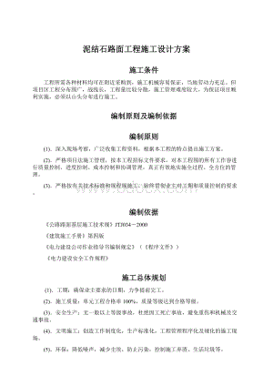 泥结石路面工程施工设计方案.docx