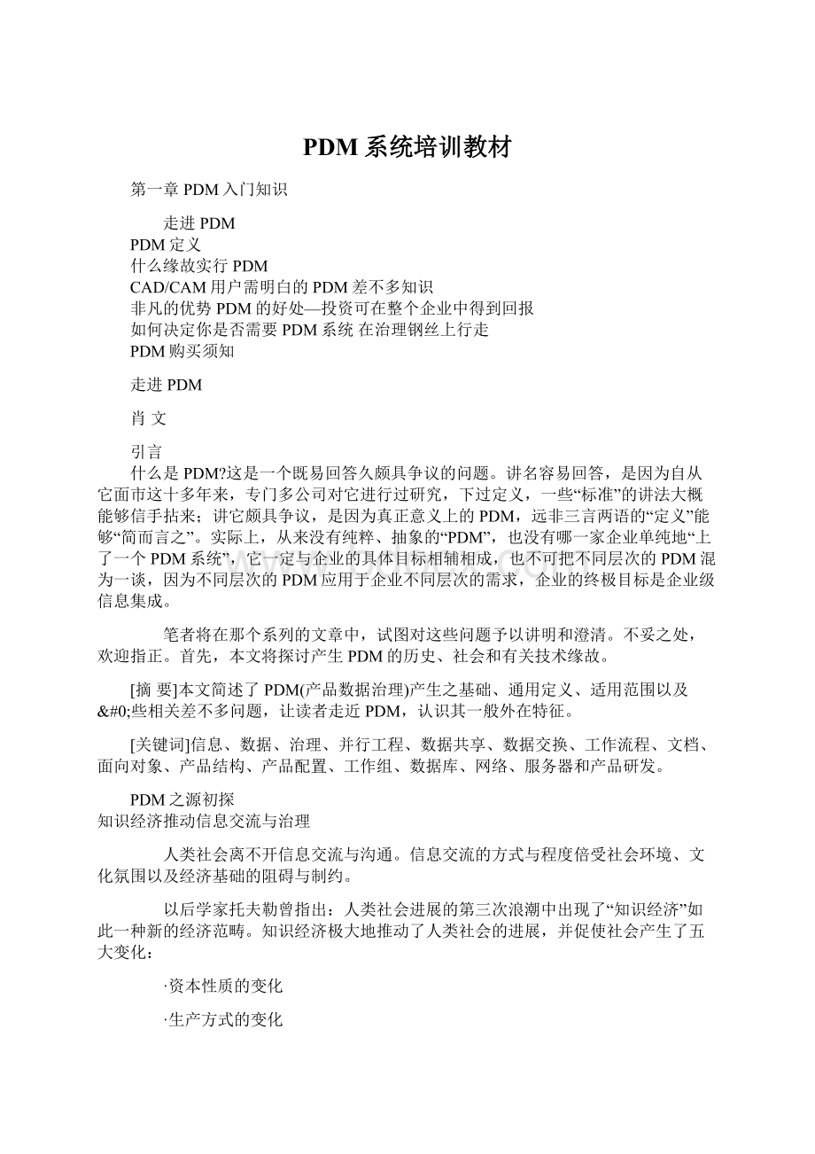 PDM系统培训教材文档格式.docx