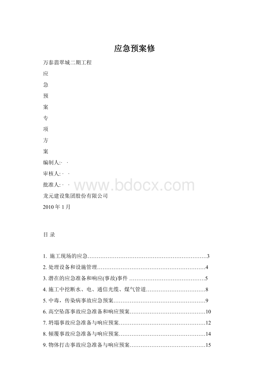 应急预案修.docx_第1页