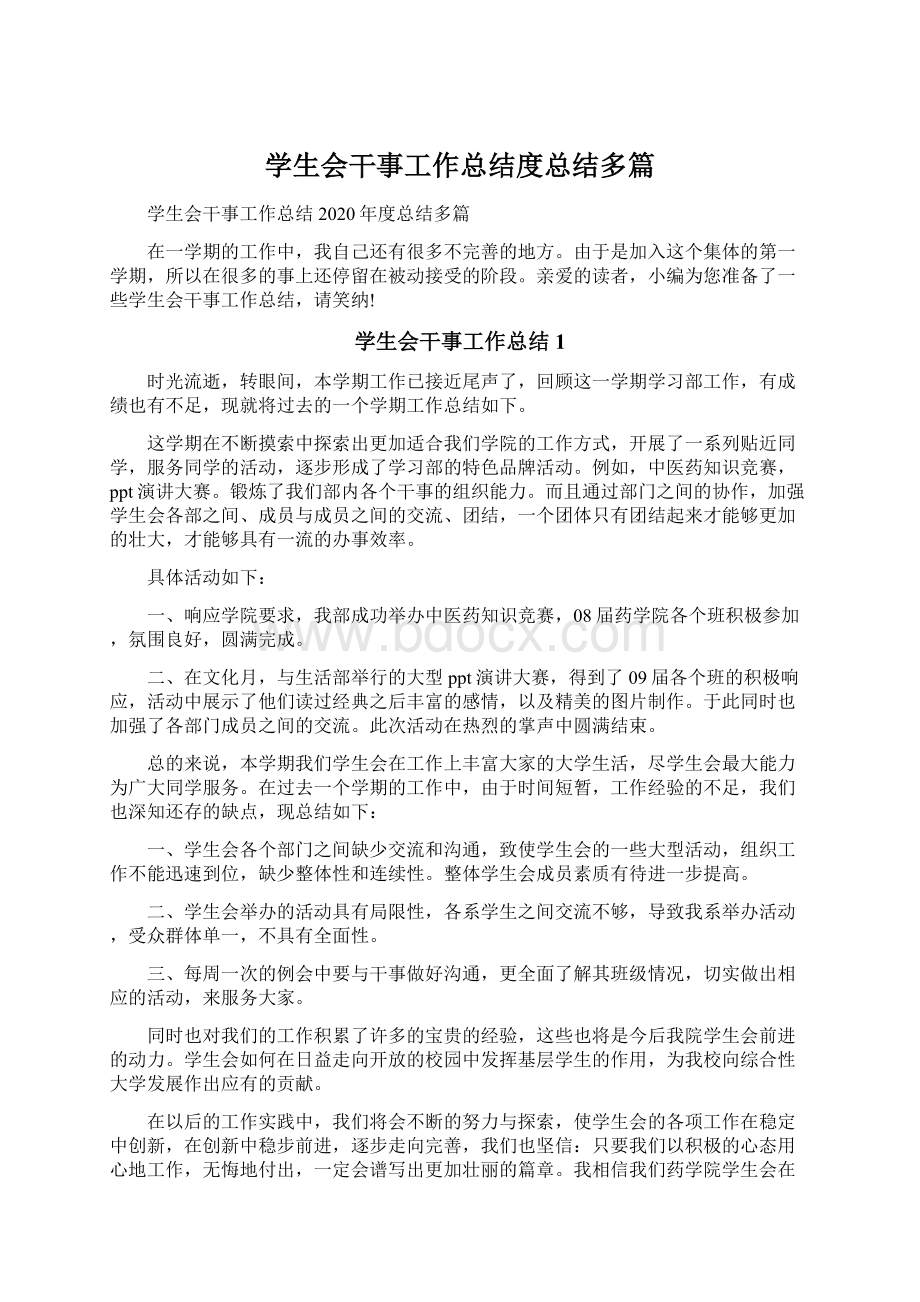 学生会干事工作总结度总结多篇Word格式文档下载.docx