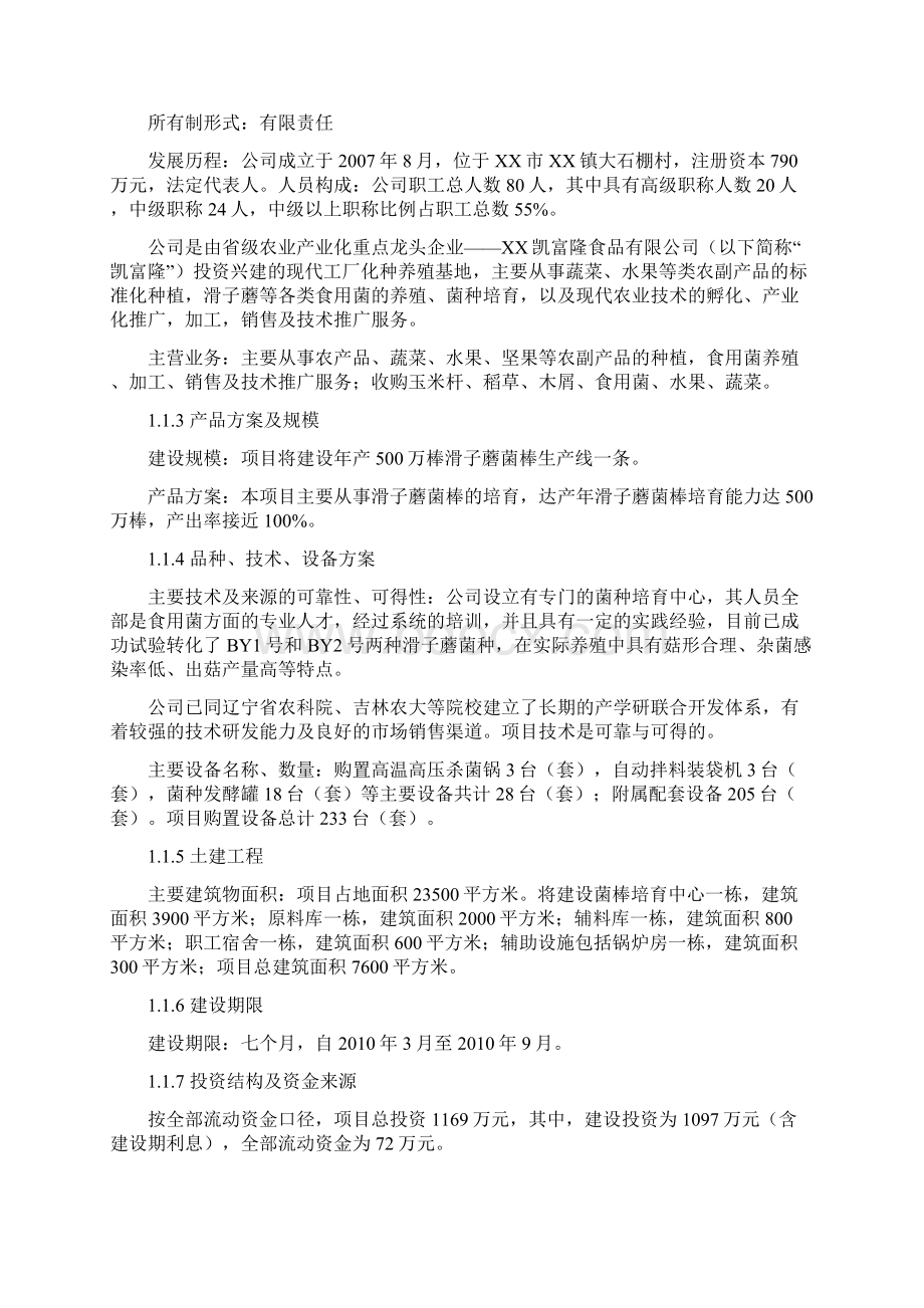 滑子蘑菌棒种殖项目可行性研究报告.docx_第3页