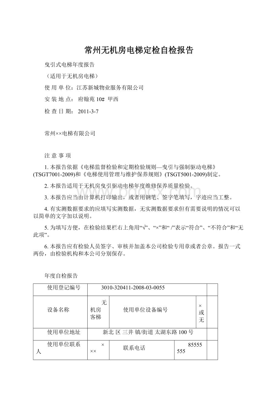 常州无机房电梯定检自检报告Word文档下载推荐.docx