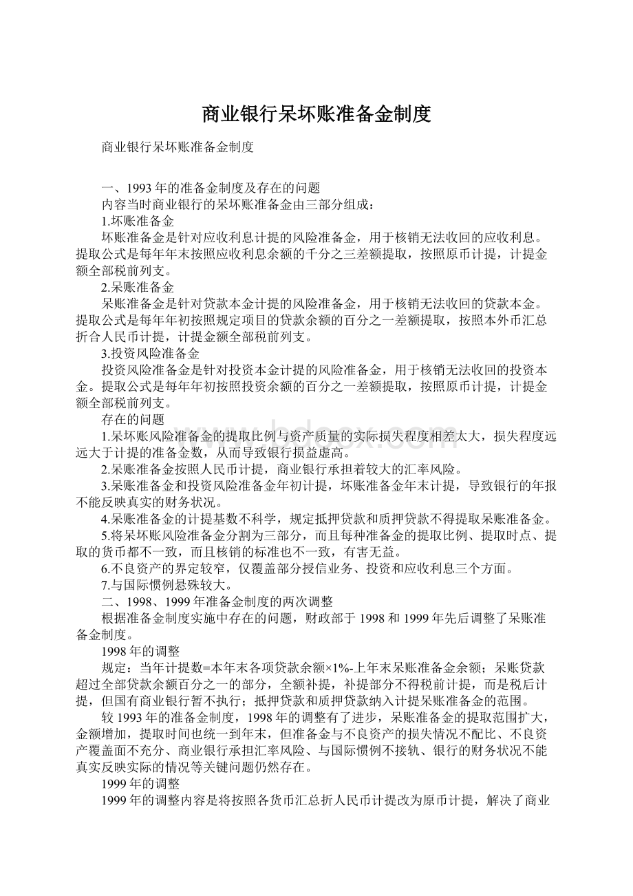 商业银行呆坏账准备金制度Word下载.docx_第1页