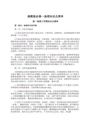 湘教版必修一地理知识点清单.docx