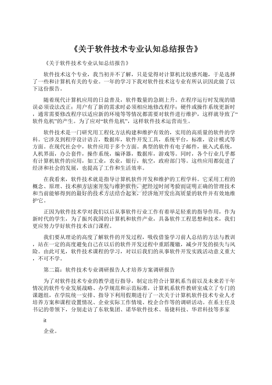 《关于软件技术专业认知总结报告》.docx