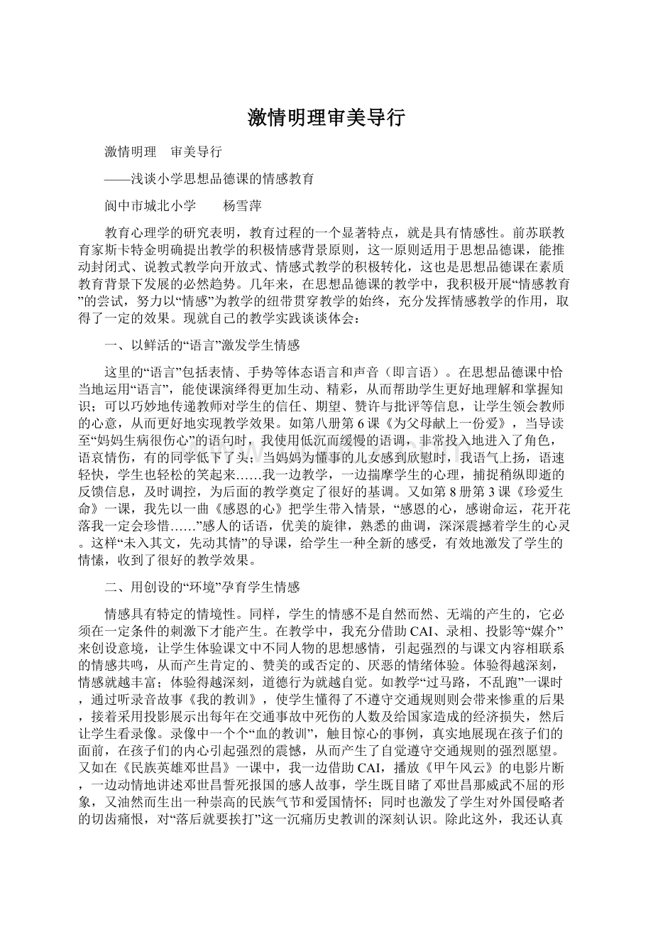 激情明理审美导行Word格式文档下载.docx