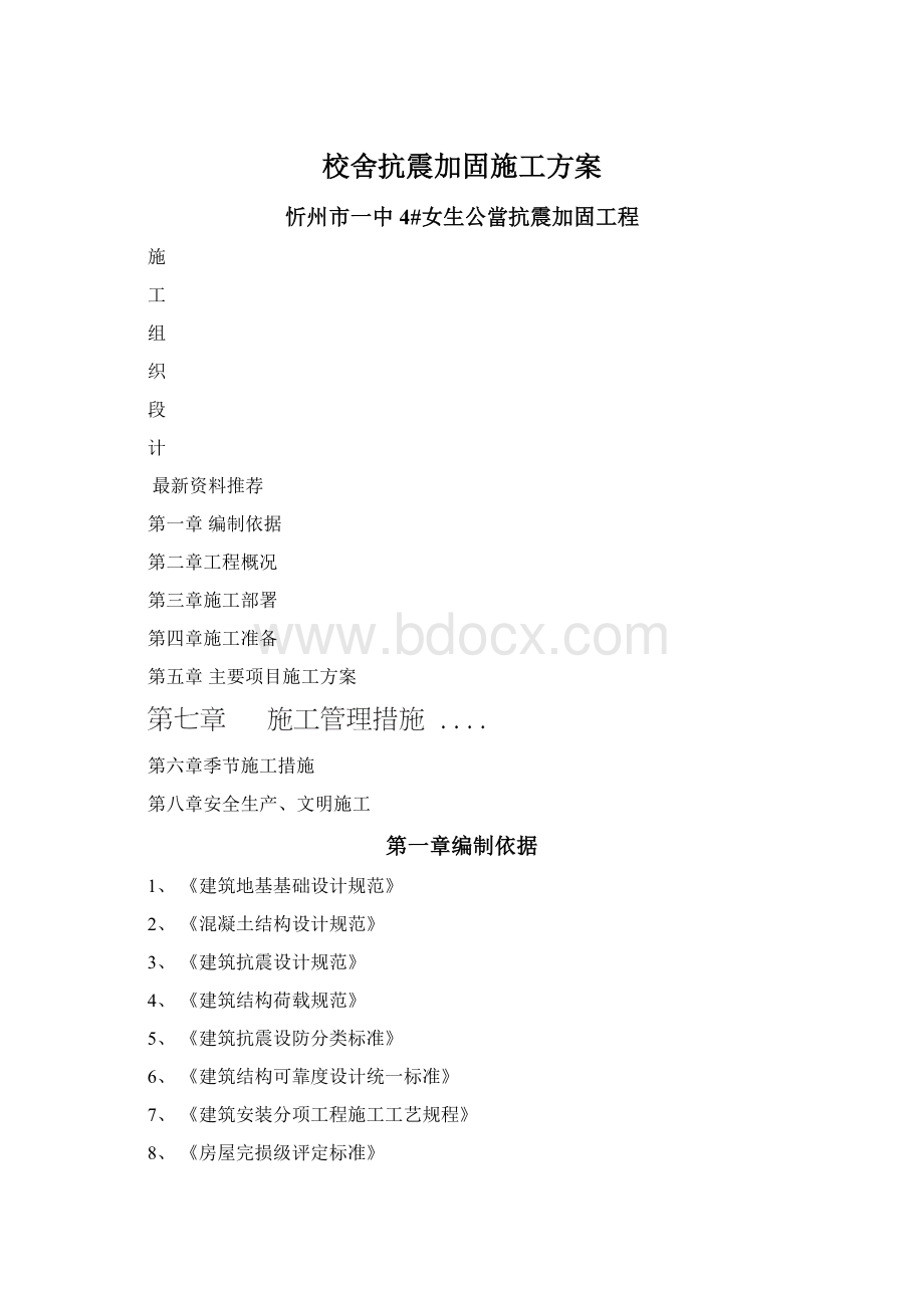 校舍抗震加固施工方案Word文档下载推荐.docx_第1页