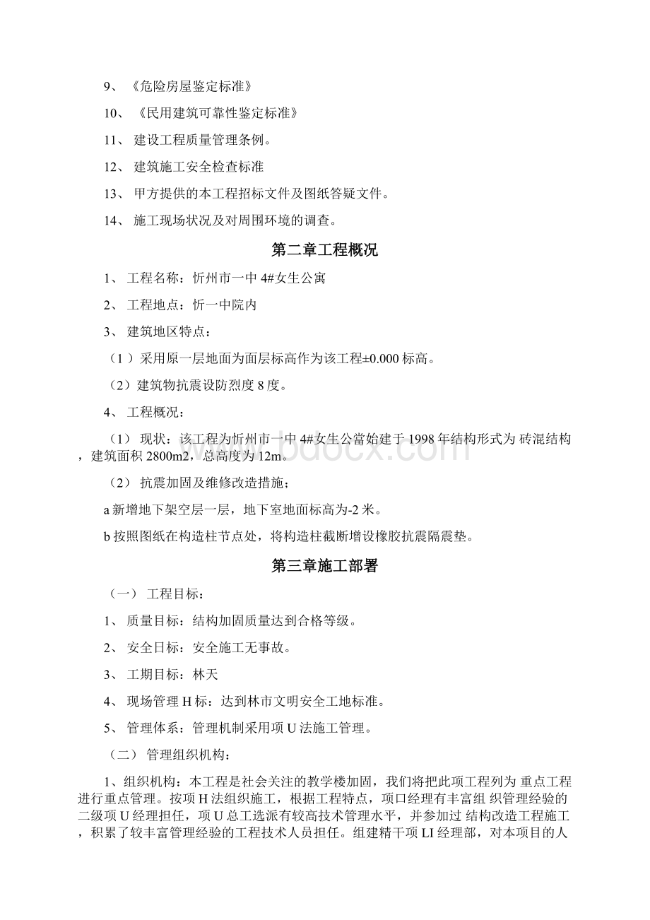 校舍抗震加固施工方案Word文档下载推荐.docx_第2页