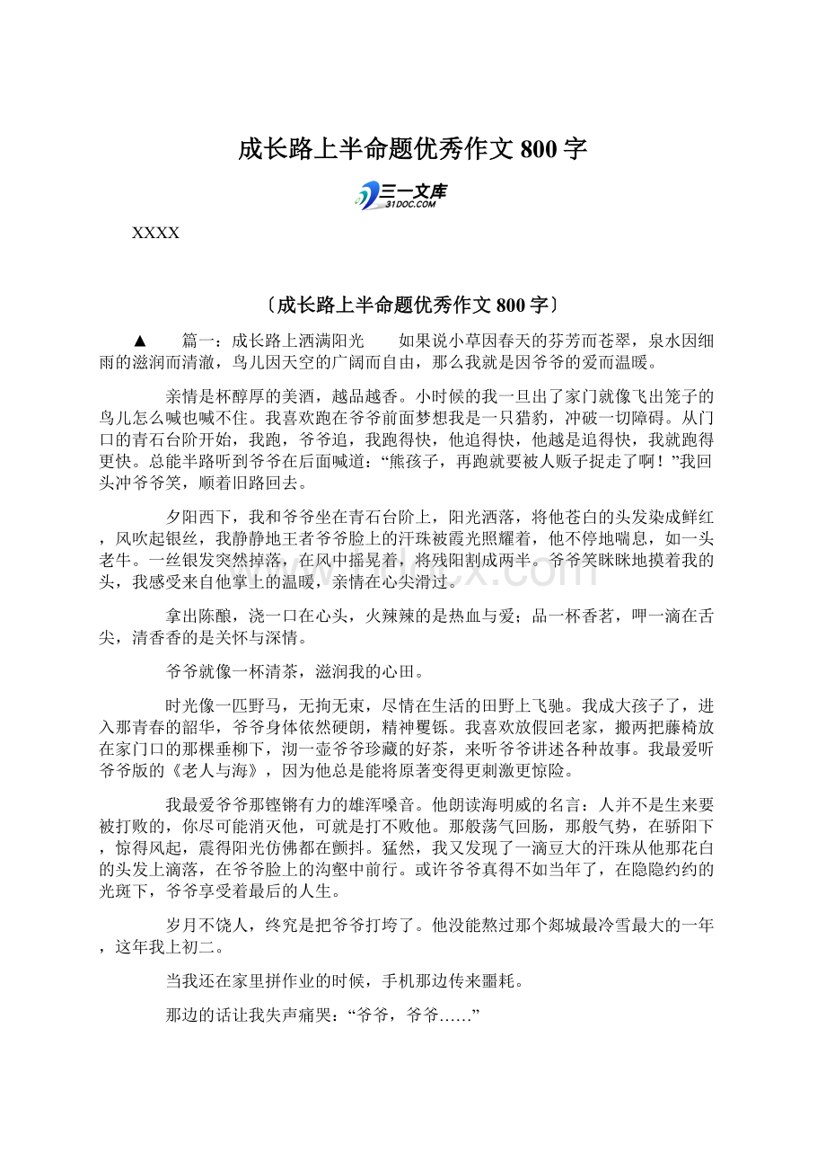 成长路上半命题优秀作文800字Word文件下载.docx_第1页