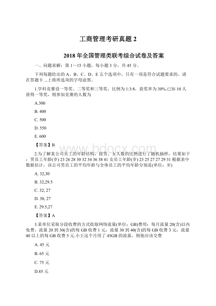 工商管理考研真题2Word文档下载推荐.docx