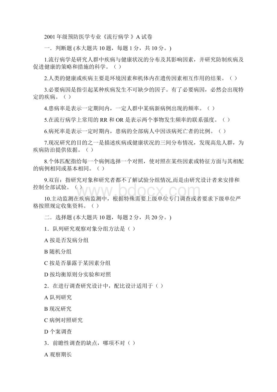 流行病学临床真题温医编精品.docx_第2页