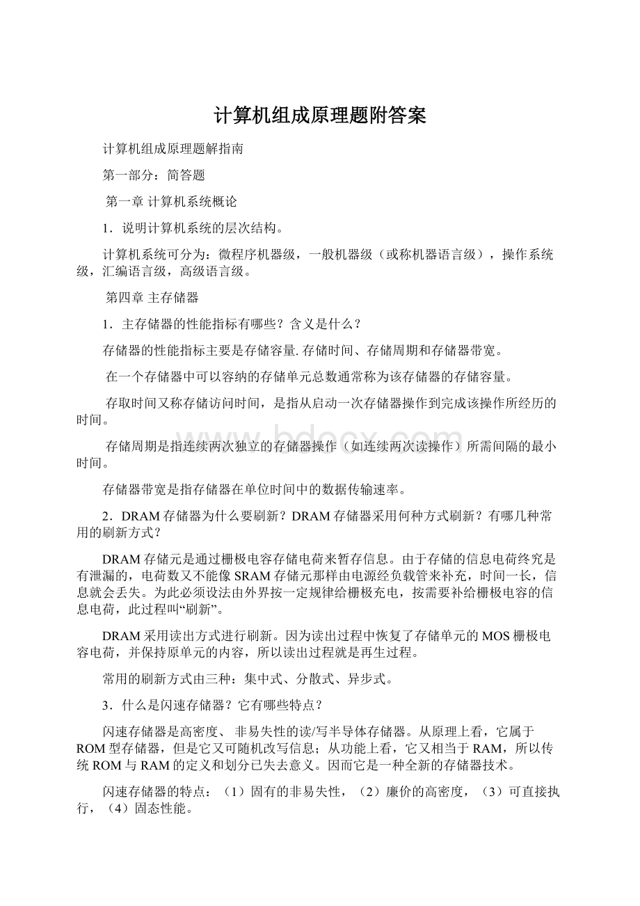 计算机组成原理题附答案Word文档格式.docx