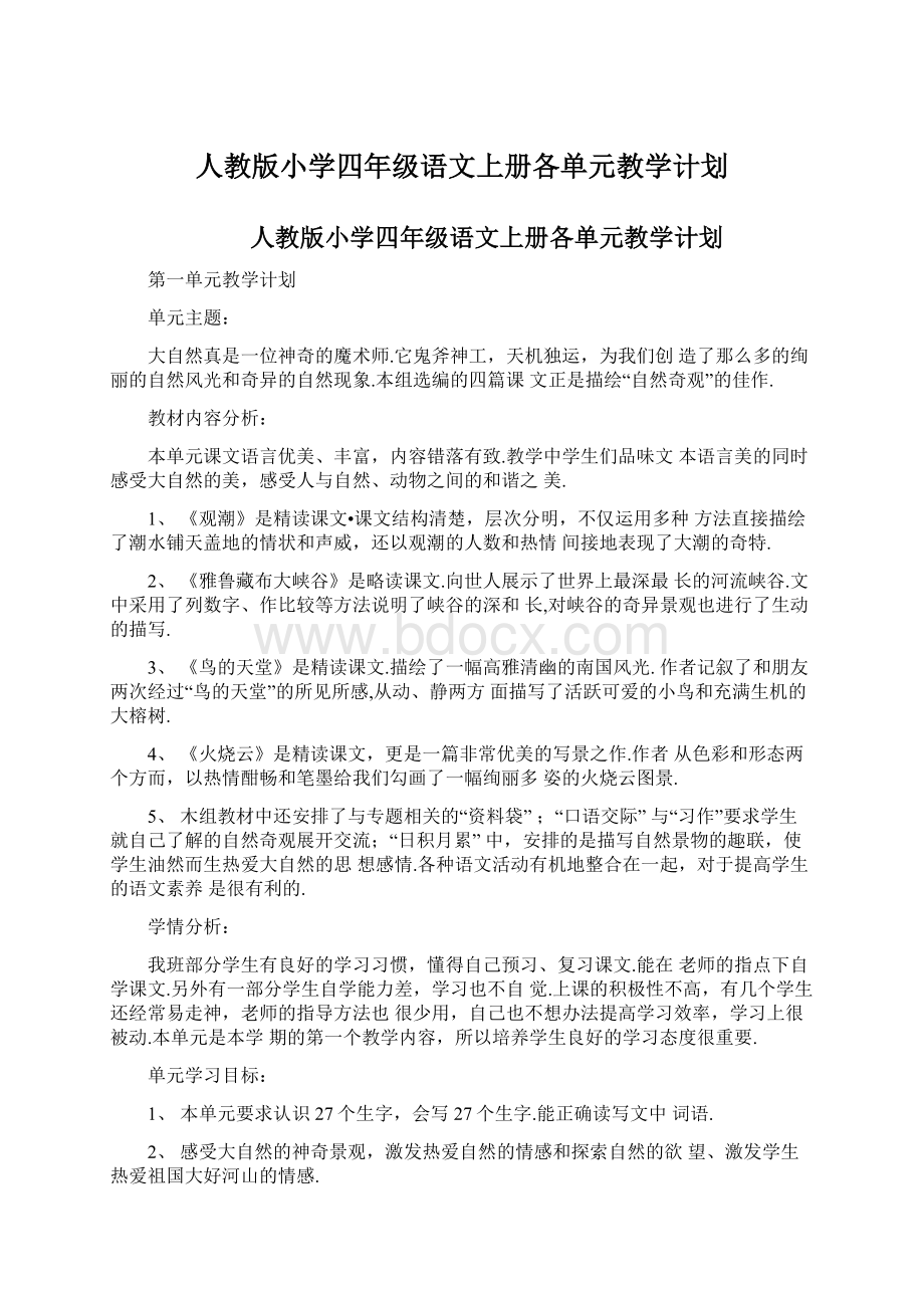 人教版小学四年级语文上册各单元教学计划文档格式.docx_第1页