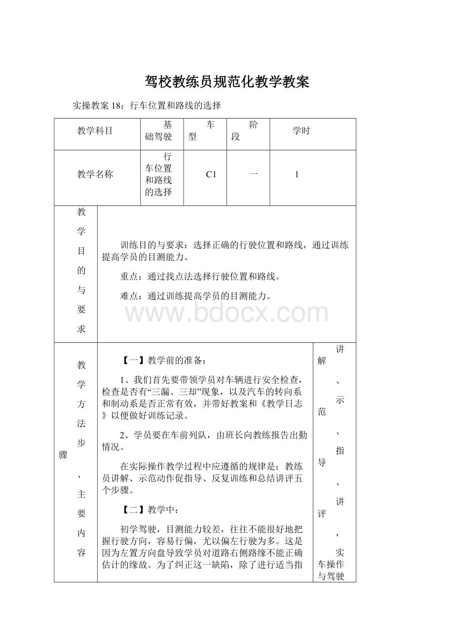 驾校教练员规范化教学教案Word文件下载.docx